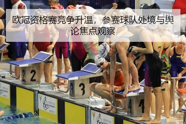 ou-guan-zi-ge-sai-jing-zheng-sheng-wen-can-sai-qiu-dui-chu-jing-yu-yu-lun-jiao-dian-guan-cha-2-351.jpg