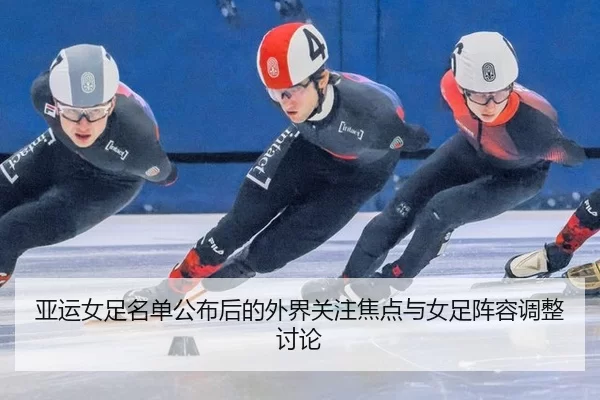 ya-yun-nv-zu-ming-dan-gong-bu-hou-de-wai-jie-guan-zhu-jiao-dian-yu-nv-zu-zhen-rong-tiao-zheng-tao-lun-2-729.jpg